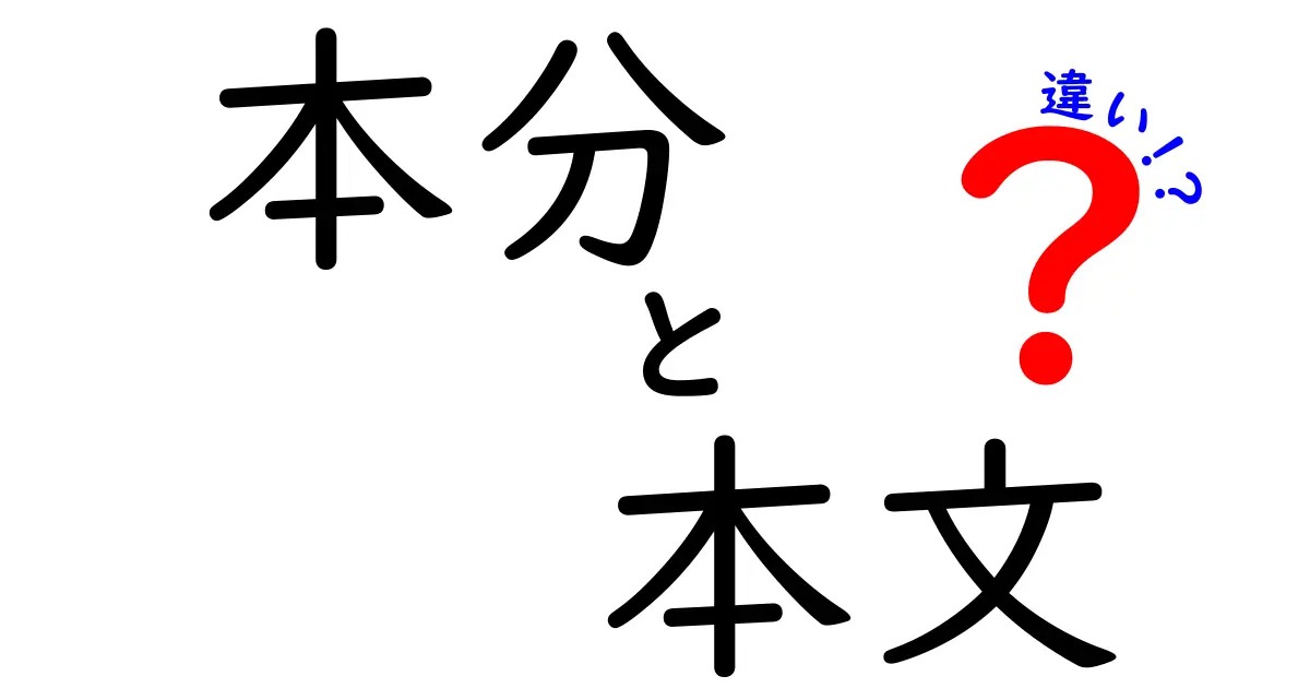 本分と本文の違いを完全ガイド|意味・使い分け・誤用をスッキリ解明