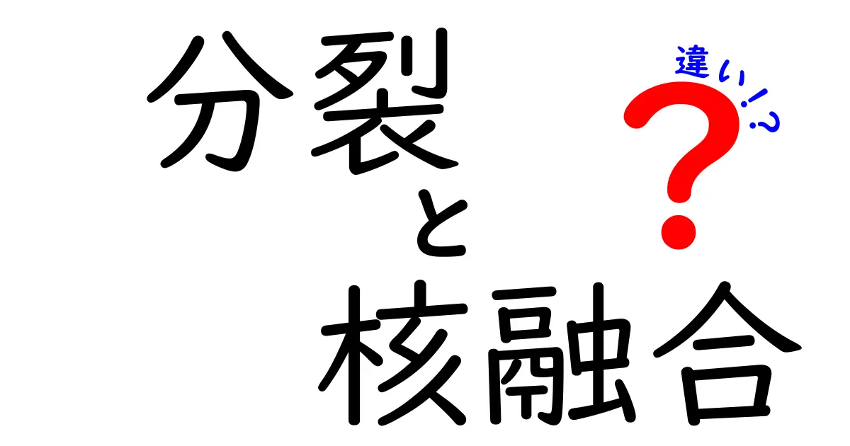 分裂と核融合の違いを中学生にもわかる図解つきで徹底解説！