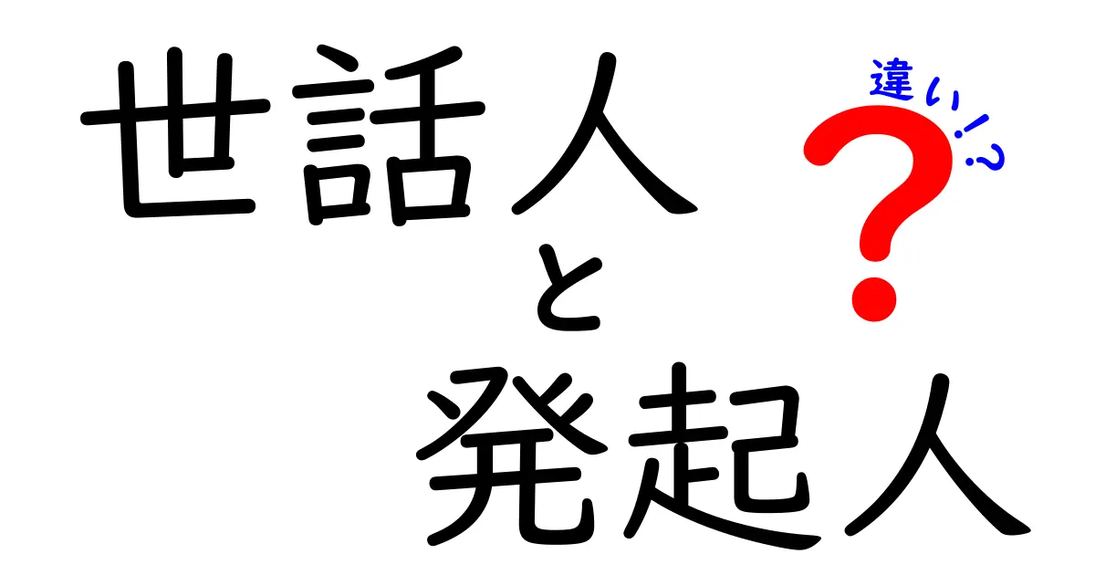 世話人と発起人の違いを徹底解説!この違いを知ればボランティアやイベント運営がもっとスムーズになる