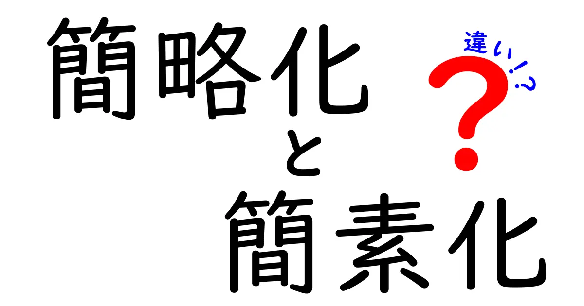 簡略化と簡素化の違いって何?意味・使い分けを中学生にも分かる解説