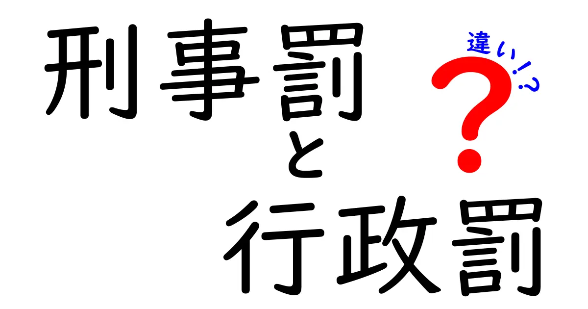 刑事罰と行政罰の違いを徹底解説!中学生にもわかる法律の基礎知識