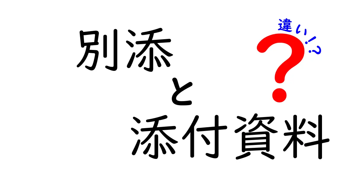 別添と添付資料の違いを徹底解説！知らずに使うと誤解のもとになる実務の落とし穴と正しい使い方