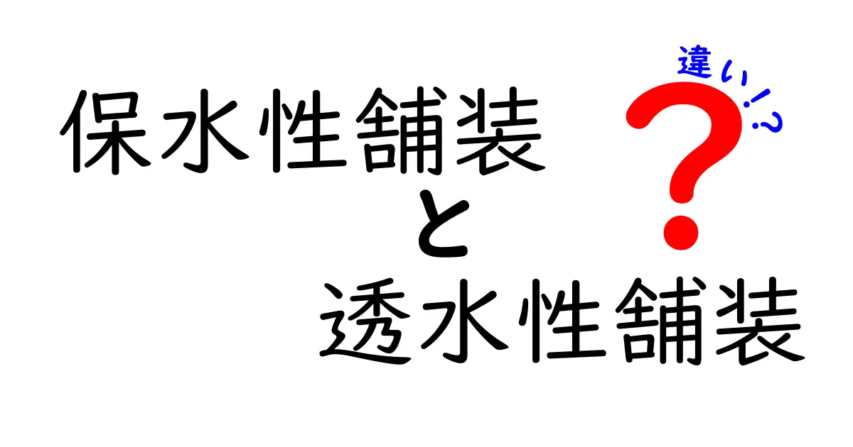 保水性舗装と透水性舗装の違いとは？特徴やメリットをわかりやすく解説！