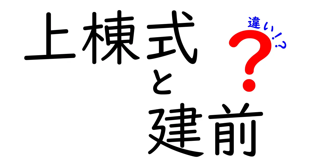 知らないと損する！上棟式と建前の違いをわかりやすく解説