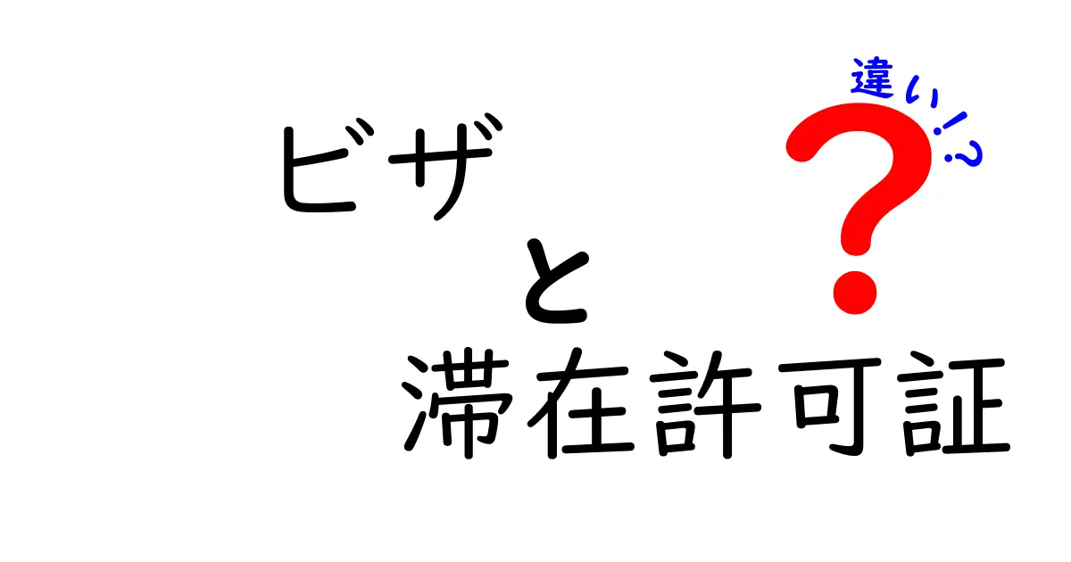 ビザと滞在許可証の違いとは？初心者でもわかりやすく解説！