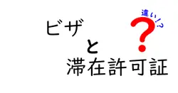ビザと滞在許可証の違いとは？初心者でもわかりやすく解説！