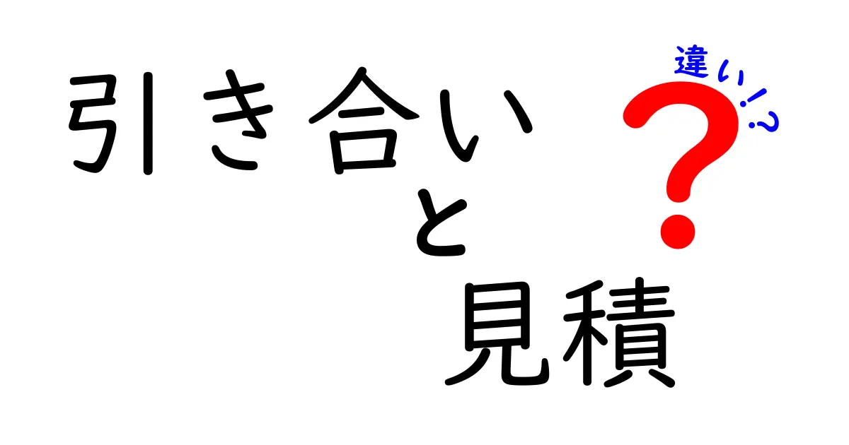 引き合いと見積の違いを完全解説！ビジネス現場ですぐ使える実務ガイド