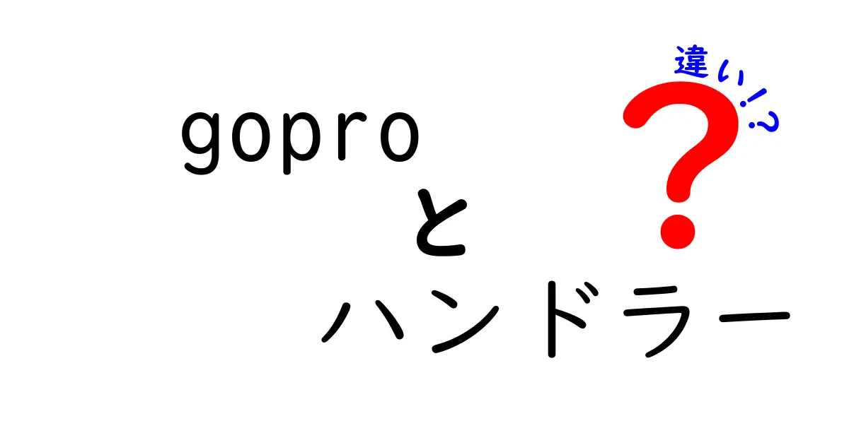 GoPro ハンドラーの違いとは?グリップ・ハンドル・スタビライザーの選び方をわかりやすく解説