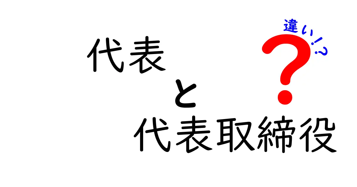 「代表」と「代表取締役」の違いとは?わかりやすく解説!
