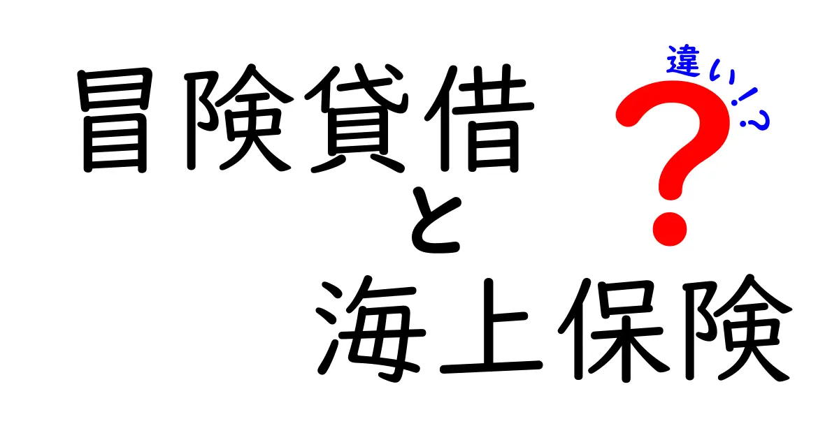 冒険貸借と海上保険の違いを徹底解説！どの場面で何を選ぶべきか