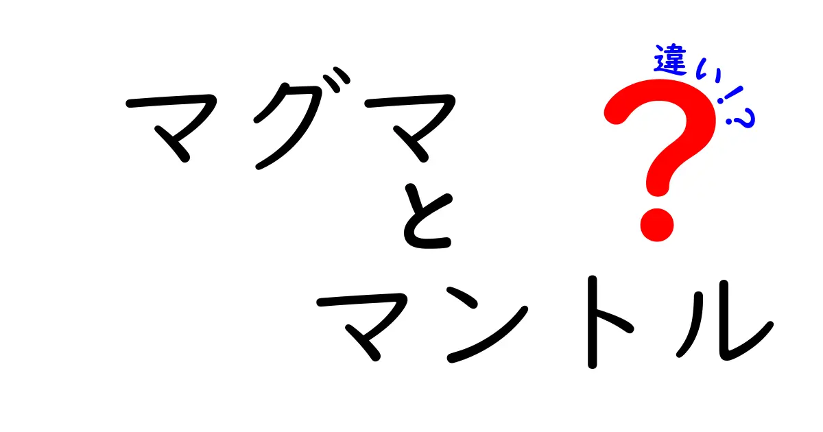 マグマとマントルの違いって何?地球の内部をやさしく解説!
