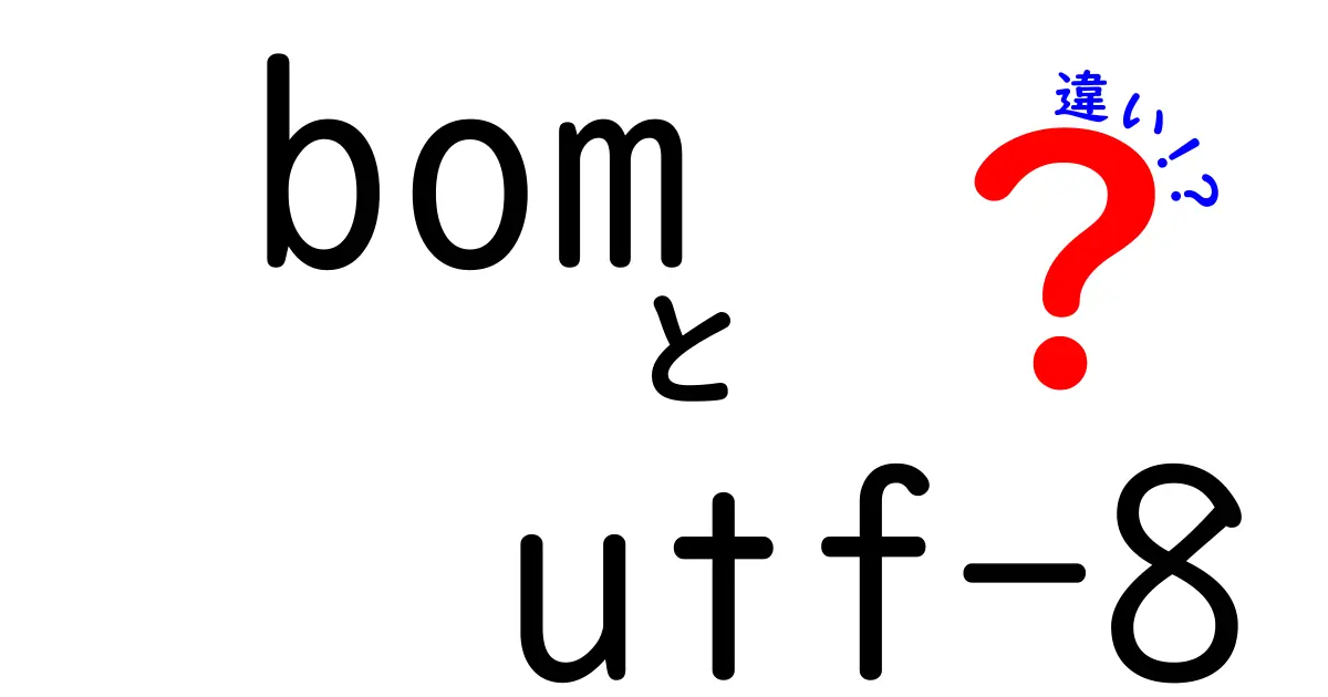 BOMとUTF-8の違いを完全解説！中学生にも伝わる実務ガイド：どれを使うべき？