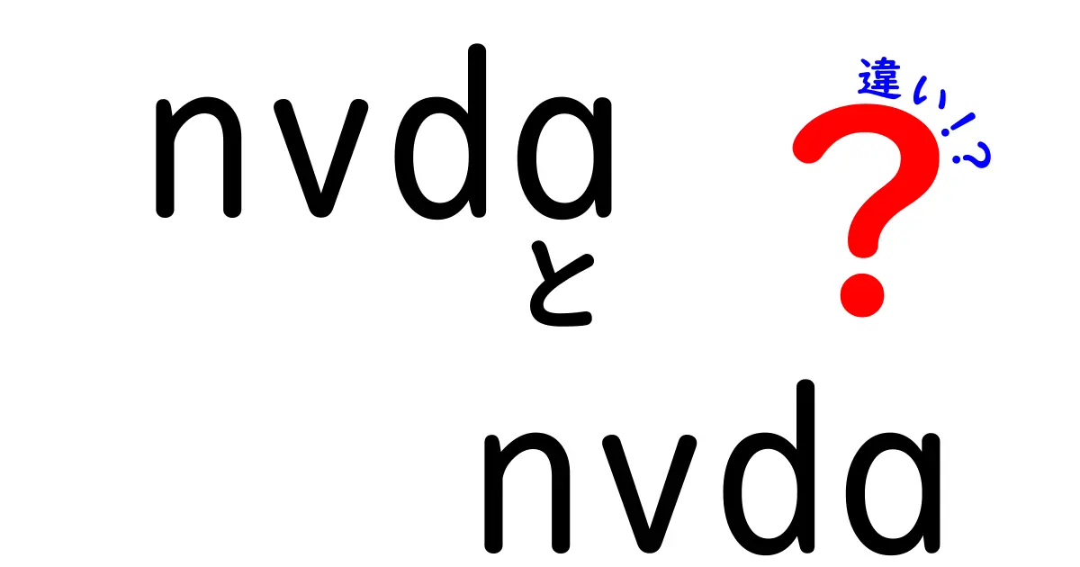 nvda nvda 違いを徹底解説！同じNVDAでもこう違う、初心者にもわかる3つのポイント