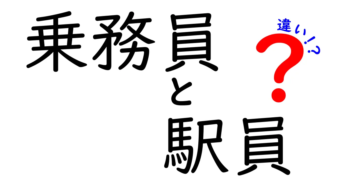 乗務員と駅員の違いとは?役割や仕事内容を徹底解説!