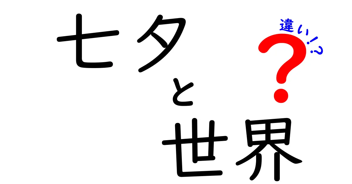 世界の七夕の違いを徹底解説!日本だけじゃない、その多様な祭り文化とは?