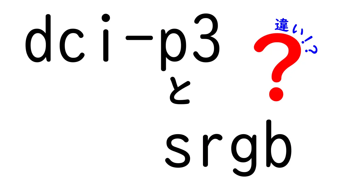 dci-p3とsrgbの違いを徹底解説！現場の色再現を左右する基礎知識と使い分けのコツ