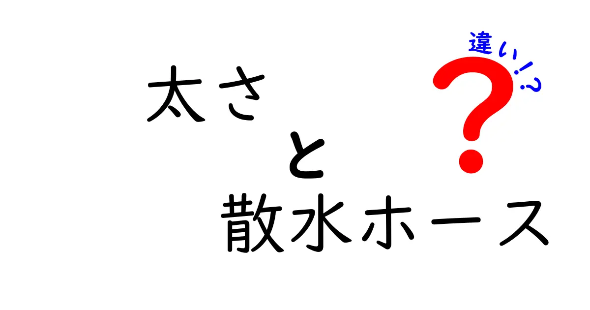 散水ホースの太さで変わる？選び方と違いを徹底解説！