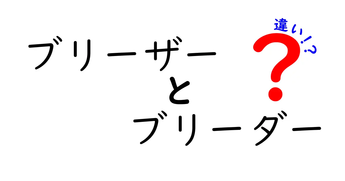 ブリーザーとブリーダーの違いを徹底解説!意味・使われる場面・誤解を解くポイント