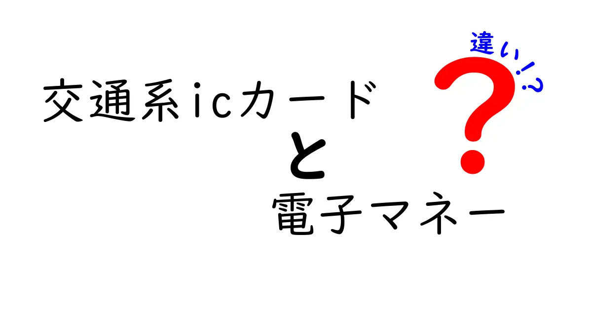 交通系ICカードと電子マネーの違いを徹底解説！使い方とメリットをわかりやすく紹介