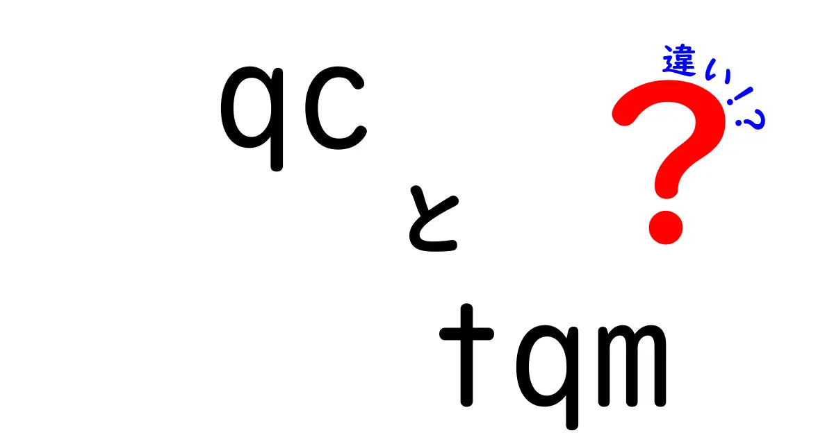 QCとTQMの違いを徹底解説!現場の品質管理をアップさせるための入門ガイド