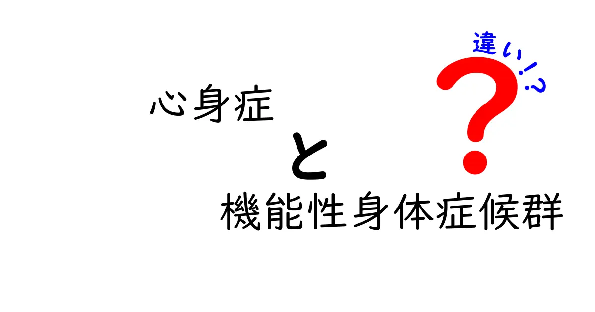 心身症と機能性身体症候群の違いとは？わかりやすく解説します！