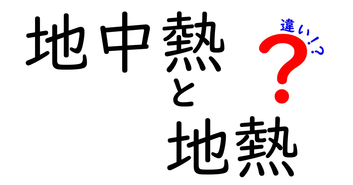 地中熱と地熱の違いを徹底解説!身近なエネルギーの秘密とは?
