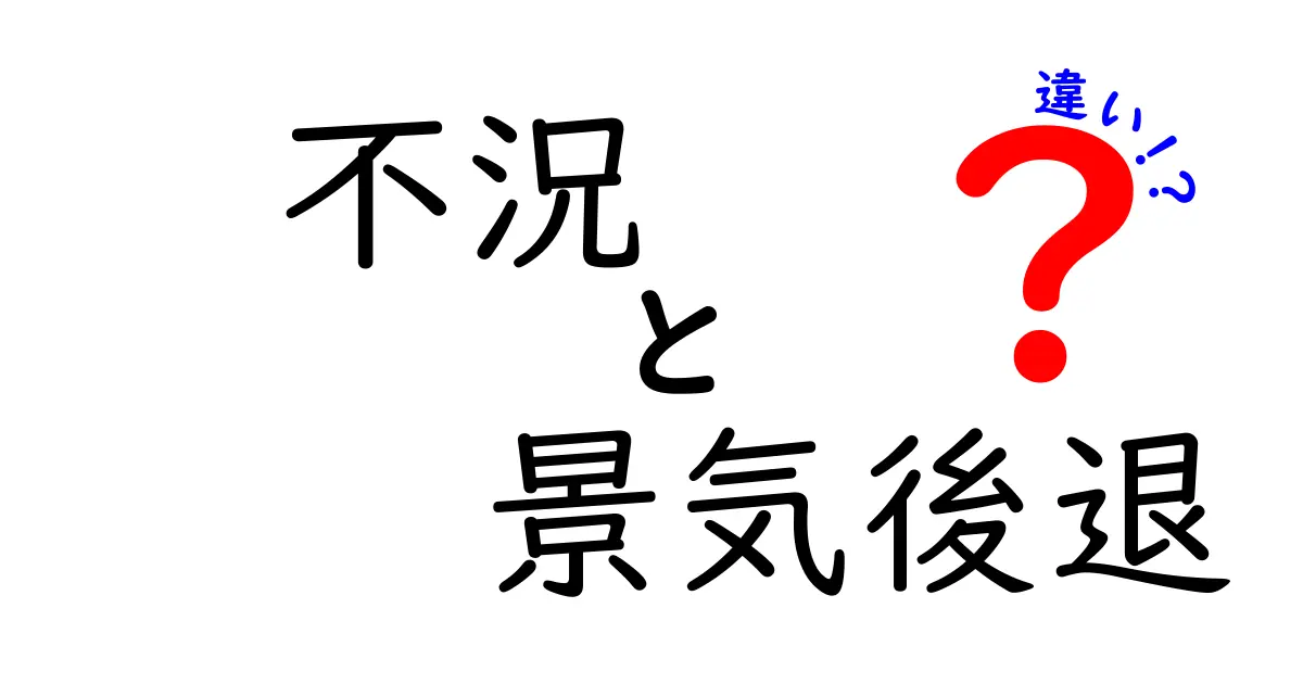 不況と景気後退の違いとは？わかりやすく解説！知っておきたい経済の基本