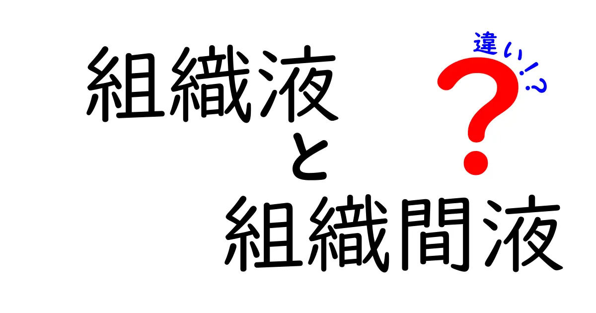 図解でわかる！組織液と組織間液の違いを徹底解説