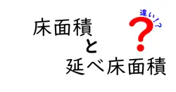 「床面積」と「延べ床面積」の違いを超わかりやすく解説！建築や不動産選びの基本知識
