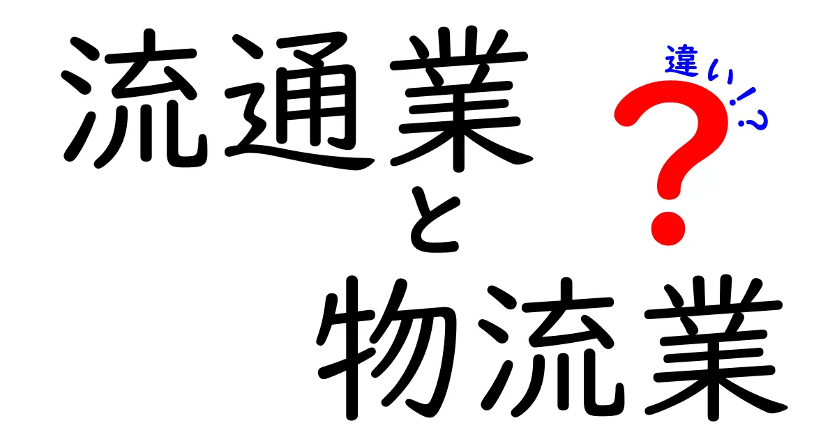 流通業と物流業の違いを徹底解説！現場の仕組みからビジネス視点までわかりやすく比較