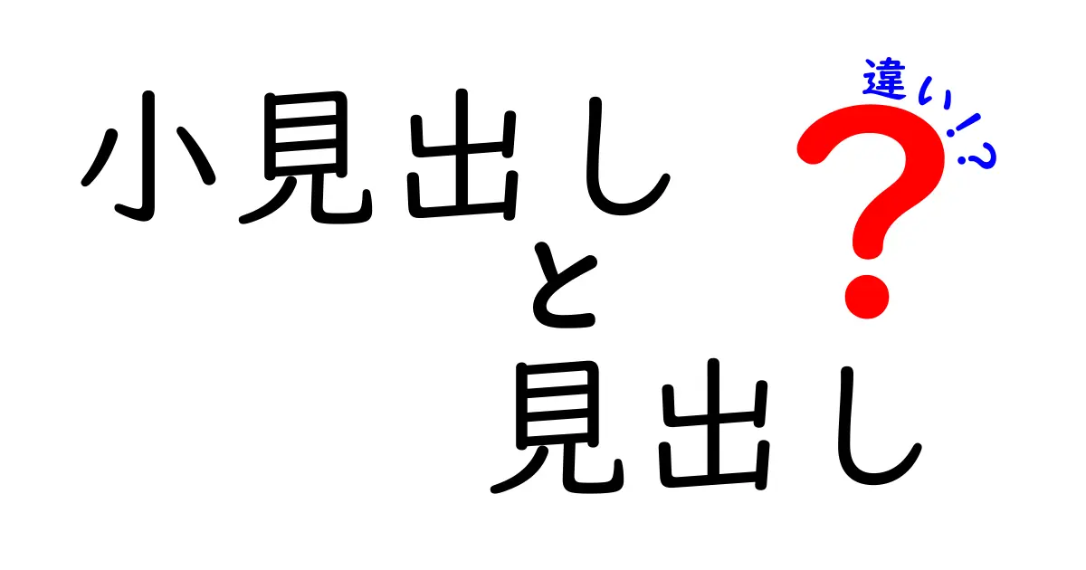 小見出しと見出しの違いを理解して記事を読みやすくする方法