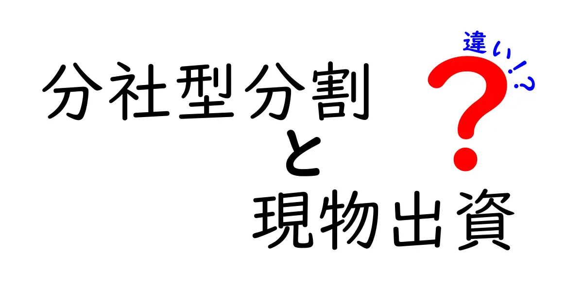 分社型分割と現物出資の違いを徹底解説 事例とポイントをわかりやすく整理
