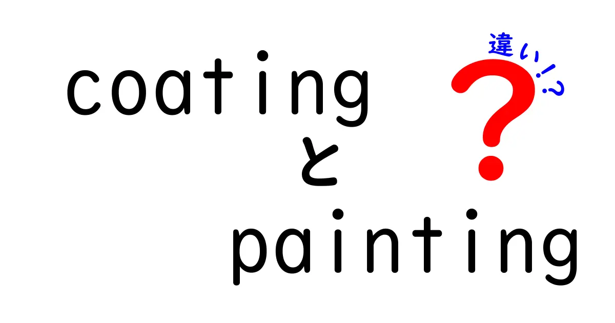 coating painting 違いを徹底解説!中学生にも分かる塗装の基本と選び方