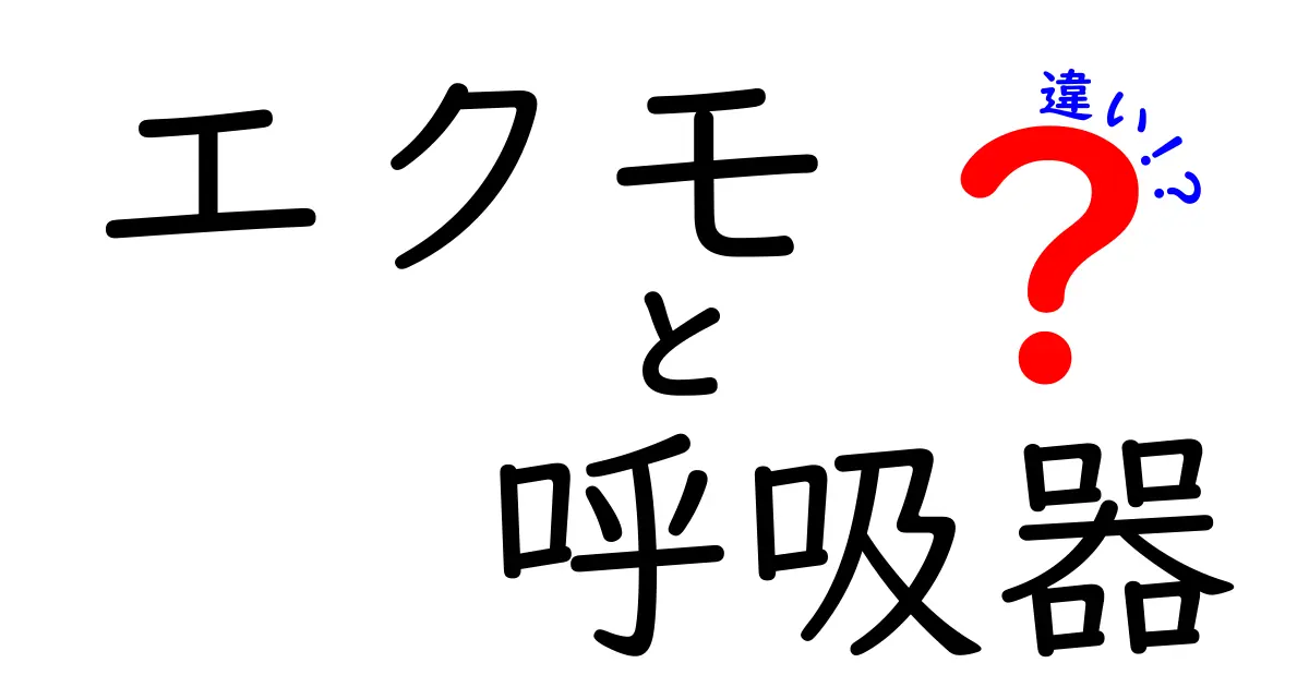 エクモと呼吸器の違いを徹底解説!救命の最前線でどう使われるのかをわかりやすく比較