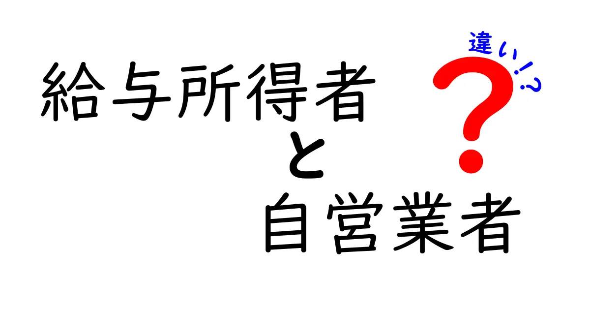 給与所得者と自営業者の違いをわかりやすく解説！働き方や税金のポイント