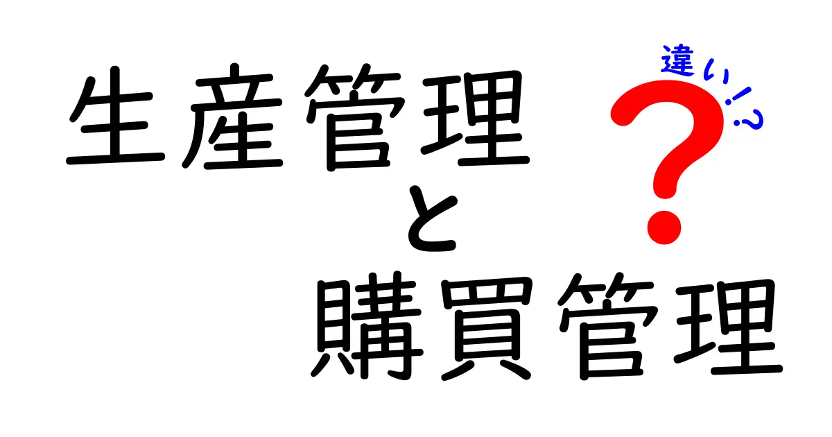 生産管理と購買管理の違いを徹底解説！仕事の役割とポイントがこれで分かる