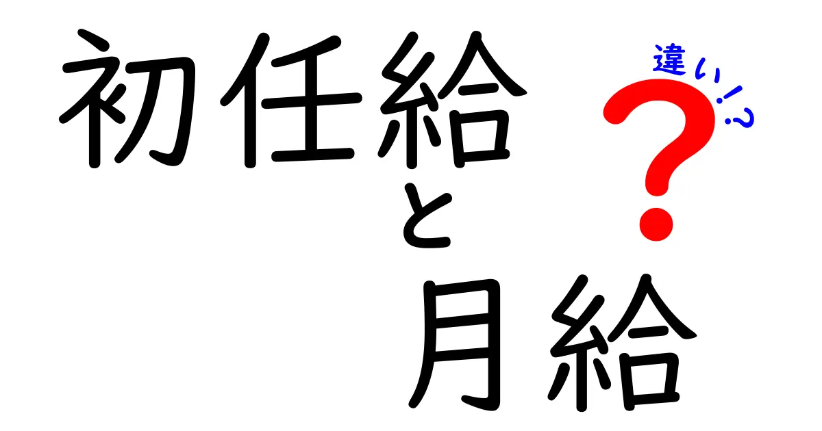 「初任給」と「月給」の違いを徹底解説!新社会人が知っておきたい給与の基本