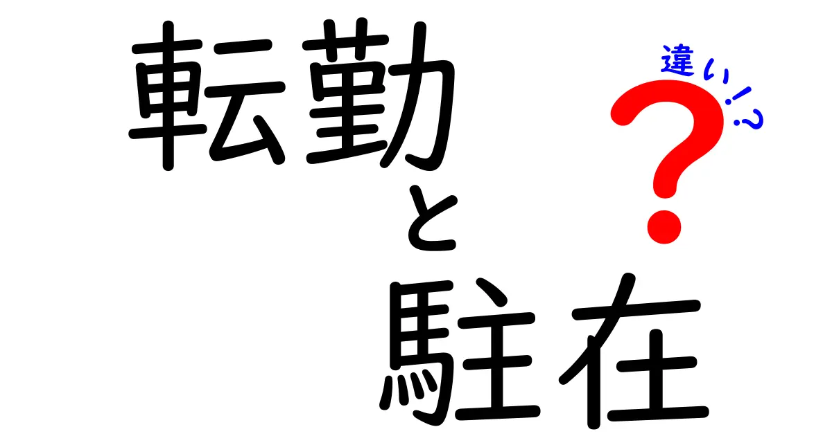 転勤と駐在の違いを徹底解説！仕事内容や生活の違いって何？