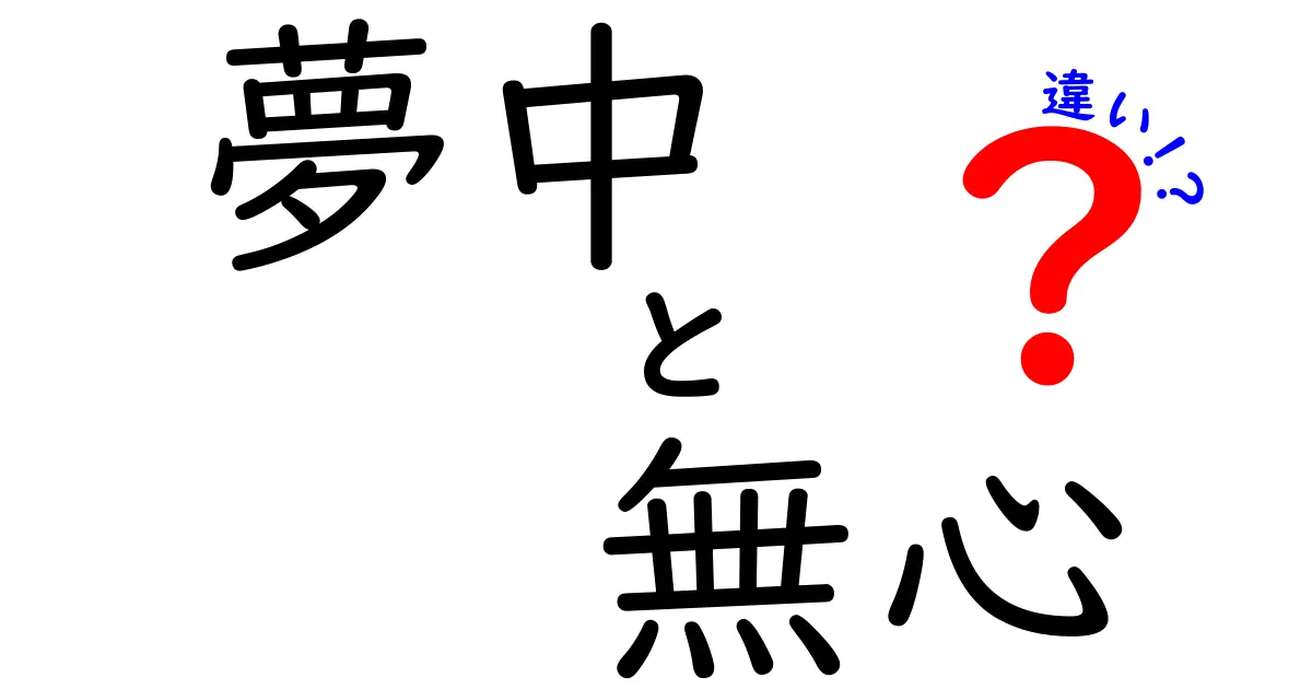 夢中と無心の違いを理解する完全ガイド:中学生にも伝わるポイントと実例