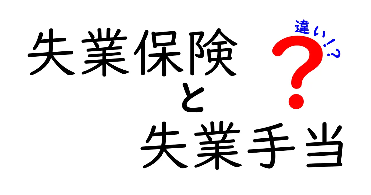 失業保険と失業手当の違いとは?中学生にもわかるやさしい解説!