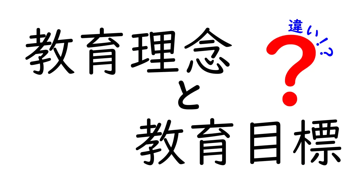 教育理念と教育目標の違いをわかりやすく解説！学校や先生の考え方の秘密