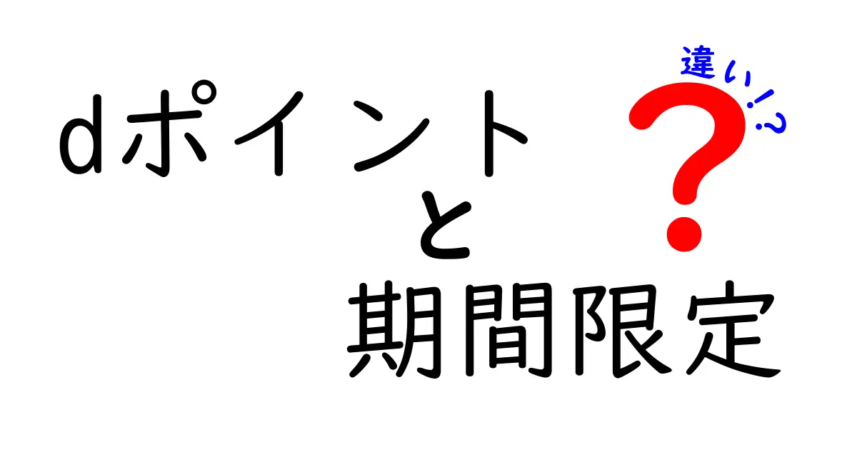 dポイントと期間限定ポイントの違いを徹底解説｜賢く使い分ける実践ガイド