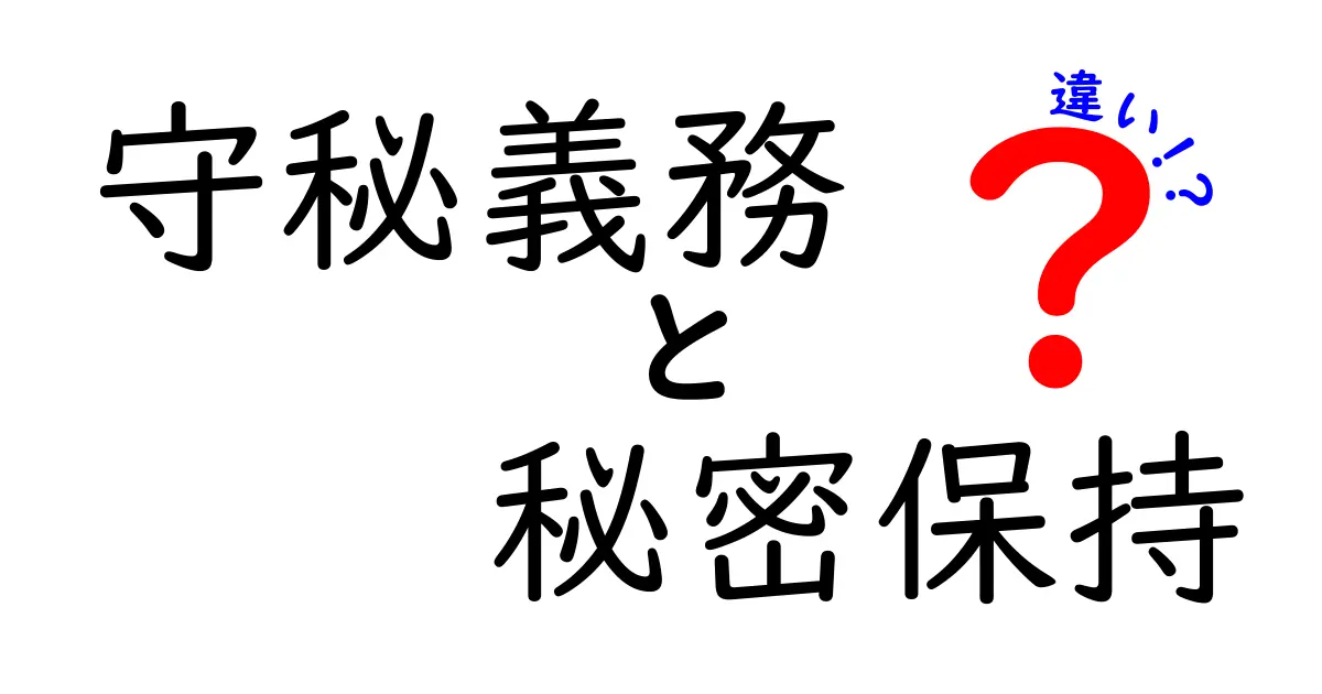 守秘義務と秘密保持の違いって何?わかりやすく解説!