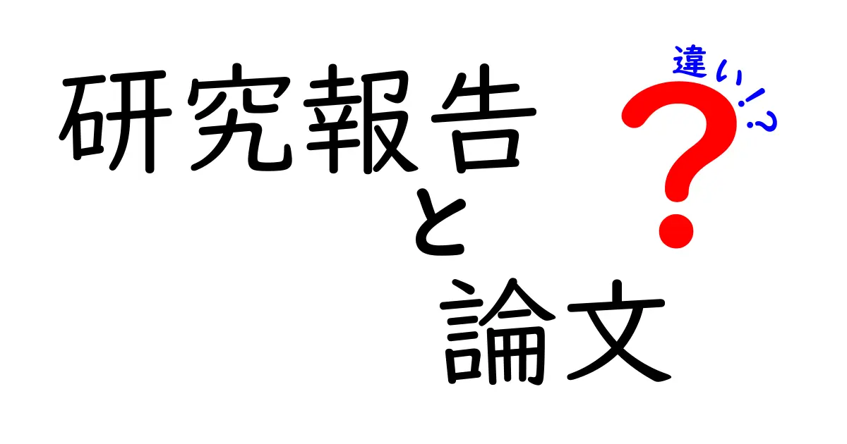 研究報告と論文の違いを徹底解説！中学生にも分かる3つのポイントと実例