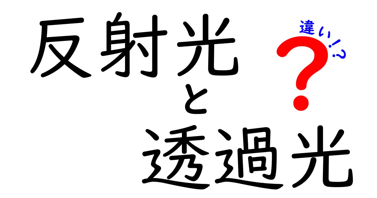 反射光と透過光の違いを完全解説！身の回りの光の動きを理解するためのわかりやすいガイド
