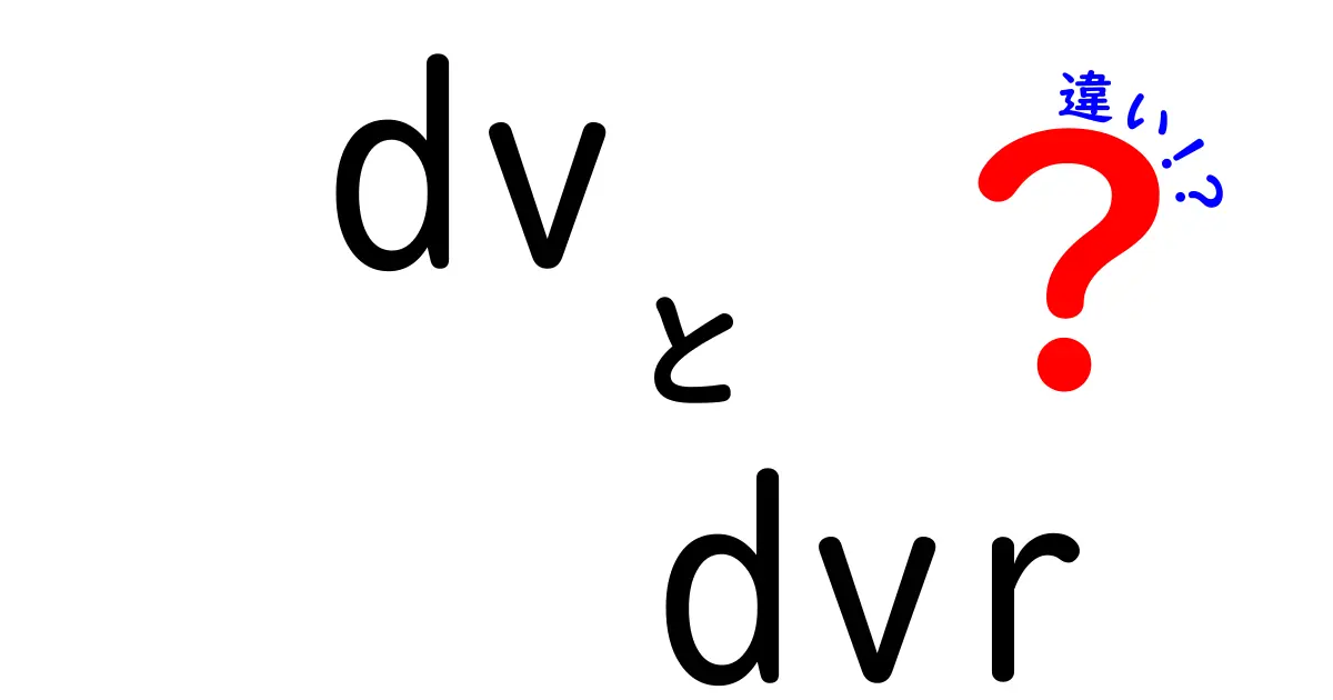 DVとDVRの違いを徹底解説！動画の記録・再生を理解して使い分けよう
