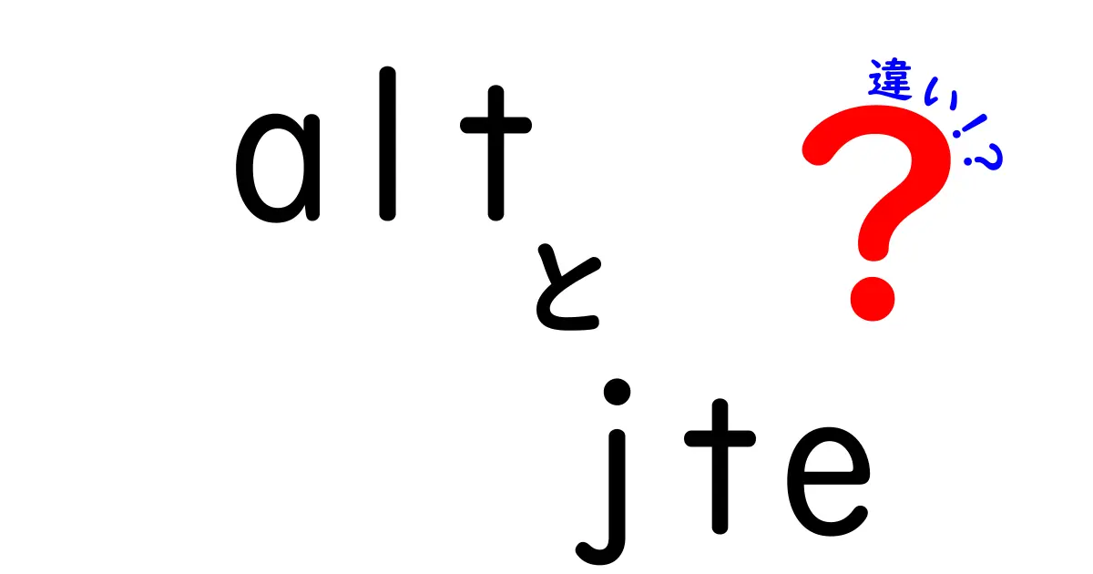 ALTとJTEの違いを徹底解説|意味・使い方・見分け方を中学生にも分かる図解付き