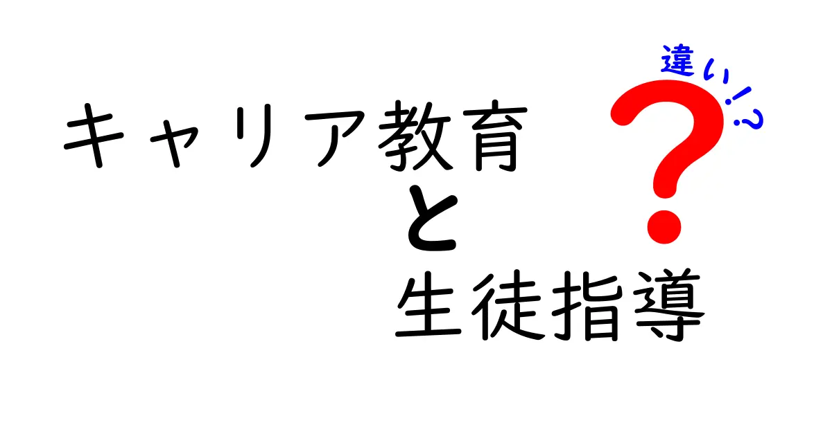 キャリア教育と生徒指導の違いとは?中学生にもわかるわかりやすい解説