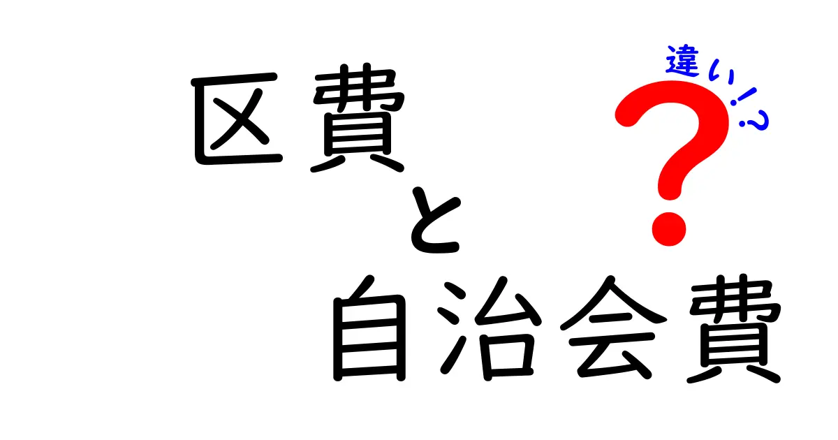 区費と自治会費の違いとは?わかりやすく解説!生活に欠かせない費用の秘密