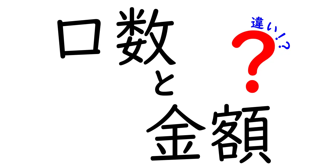口数と金額の違いをわかりやすく解説!使い分けのコツを中学生にも伝える